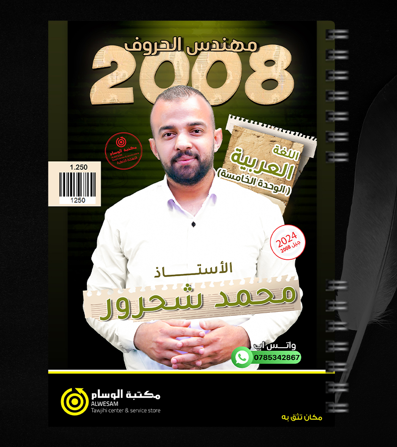 الوحدة الخامسة محمد شحرور 2008