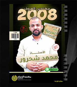 الوحدة الخامسة محمد شحرور 2008