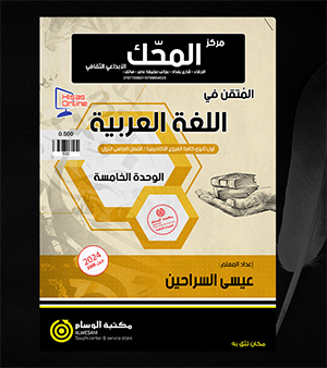 الوحدة الخامسة عيسى السراحين 2008