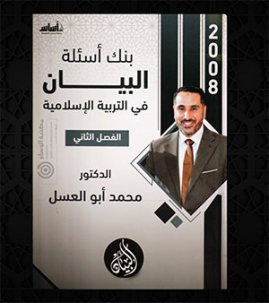 بنك الاسئلة التربية الفصل الثاني محمد ابو العسل 2008