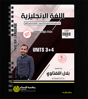 الوحدة الثالثة والرابعة بلال اللفتاوي 2008