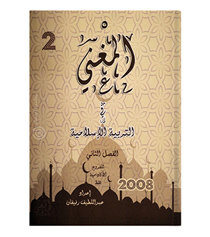 المغني الفصل الثاني عبداللطيف رفيفان 2008