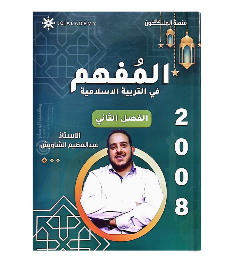 الفصل الثاني  التربية  عبدالعظيم الشاويش 2008