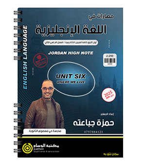 الوحدة السادسة حمزة جباعتة 2008
