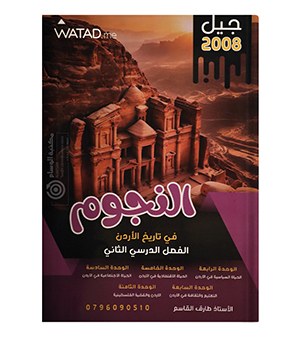 الفصل الثاني  سنة اولى اكاديمي طارق القاسم 2008
