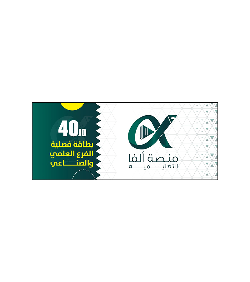 بطاقة الفا فئة 40 دينار الفروع المهنية