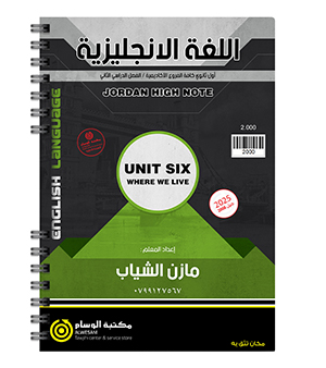 الوحدة السادسة مازن الشياب 2008
