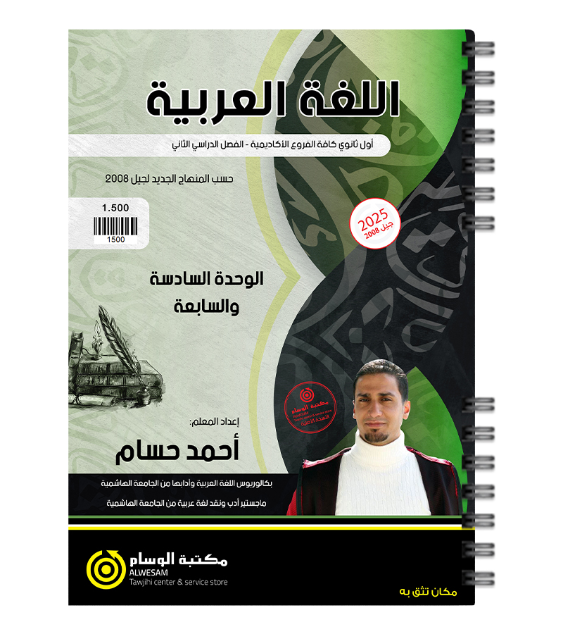 الوحدة السادسة والسابعة احمد حسام 2008