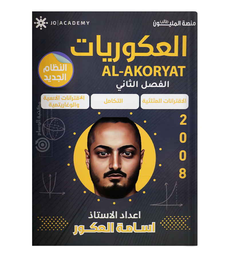 الفصل الثاني السنة الاولى اسامة العكور 2008