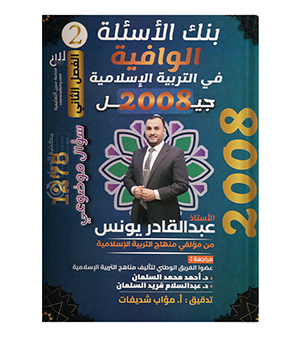 بنك الاسئلة الفصل الثاني عبدالقادر يونس 2008