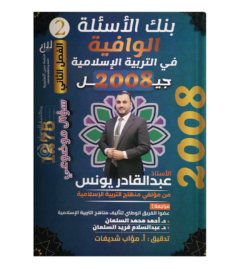 بنك الاسئلة الفصل الثاني عبدالقادر يونس 2008