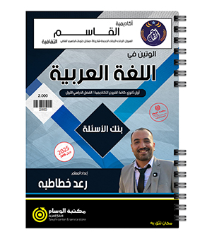 بنك الاسئلة الفصل الاول رعد خطاطبة 2008