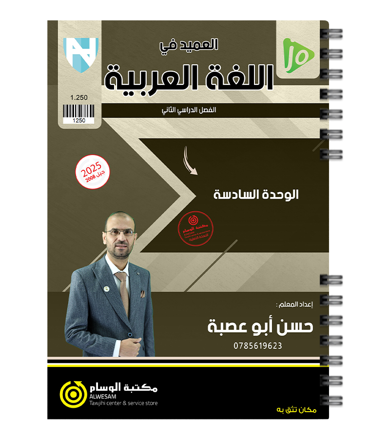 الوحدة السادسة النصوص حسن ابو عصبة 2008