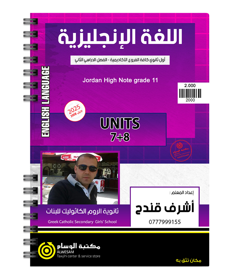 الوحدة السابعة والثامنة اشرف قندح 2008