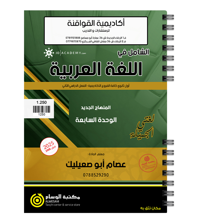 الوحدة السابعة عصام ابو صعيليك 2008