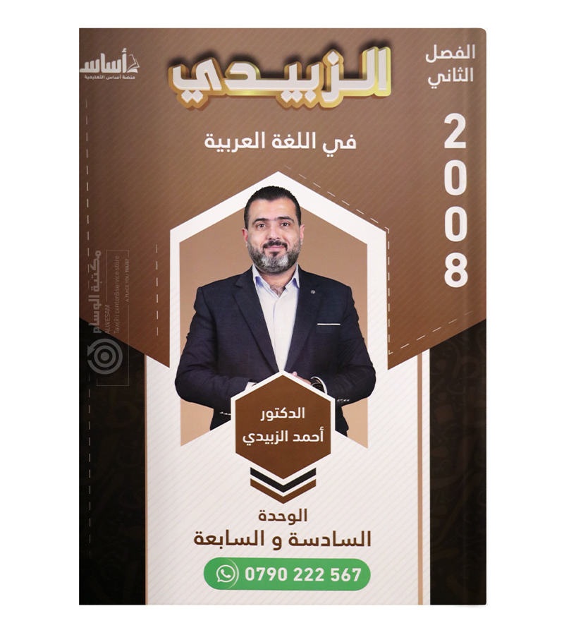 الوحدة السادسة والسابعة احمد الزبيدي 2008