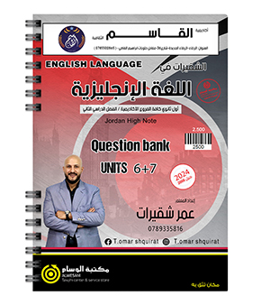 بنك الاسئلة الوحدة السادسة والسابعة عمر شقيرات 2008