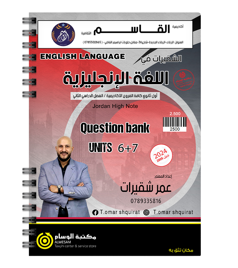 بنك الاسئلة الوحدة السادسة والسابعة عمر شقيرات 2008