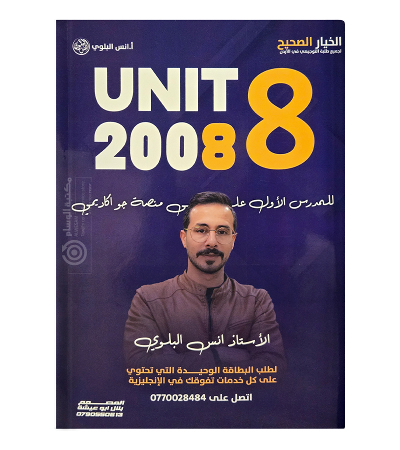 الوحدة الثامنة انس البلوي 2008