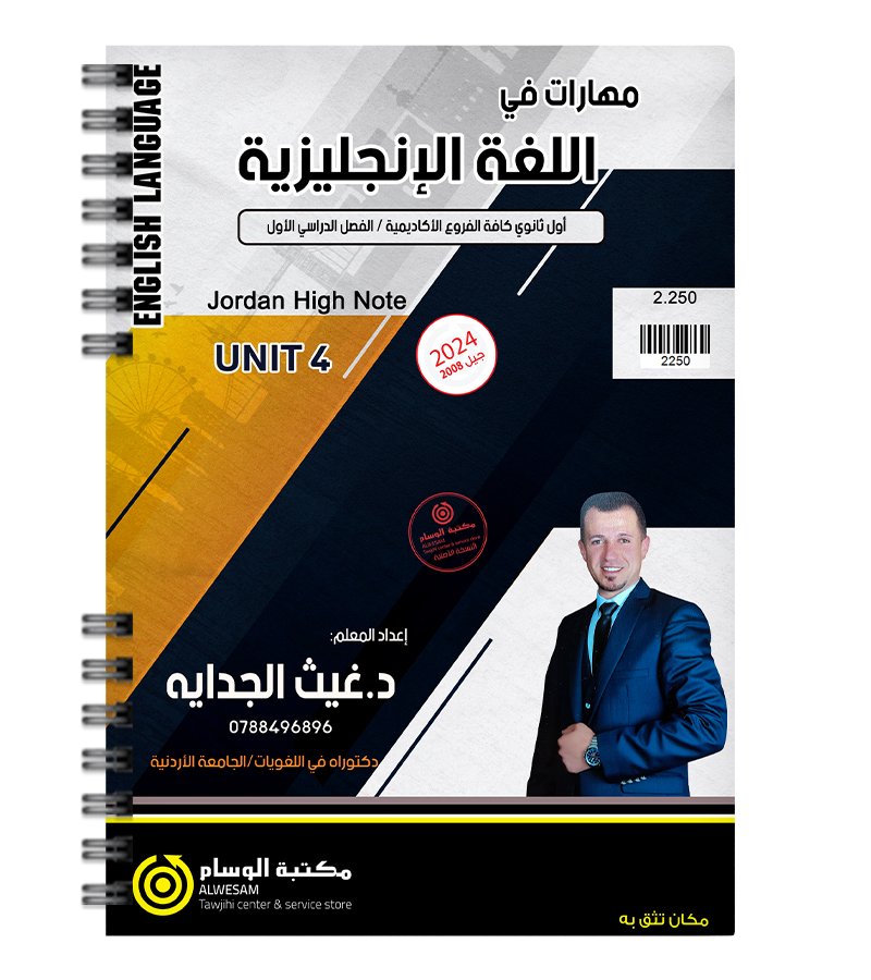الوحدة الرابعة غيث الجداية 2008