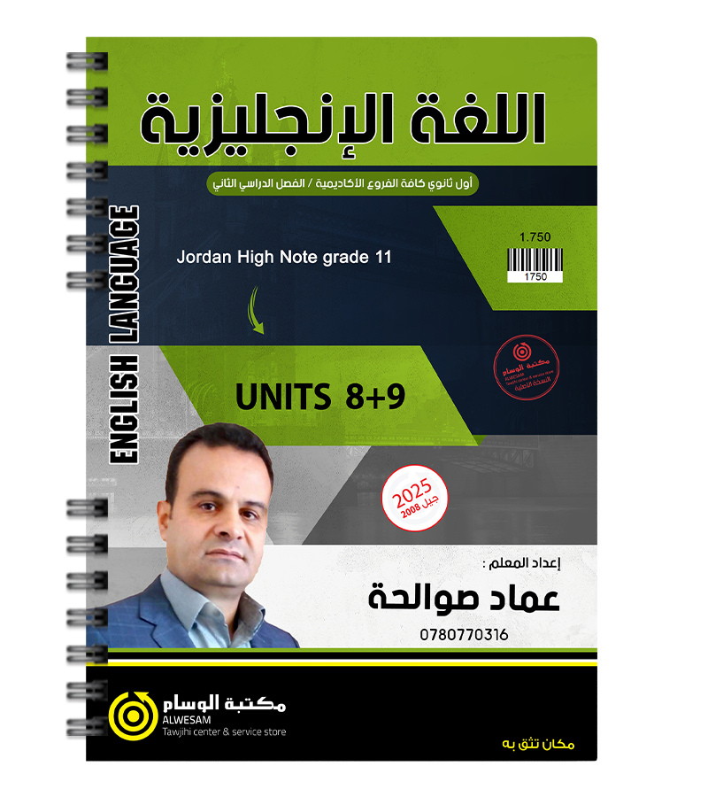 الوحدة الثامنة والتاسعة عماد صوالحة 2008