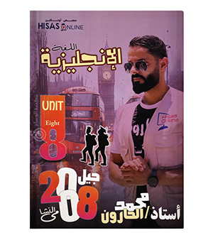 الوحدة الثامنة محمد الحارون 2008