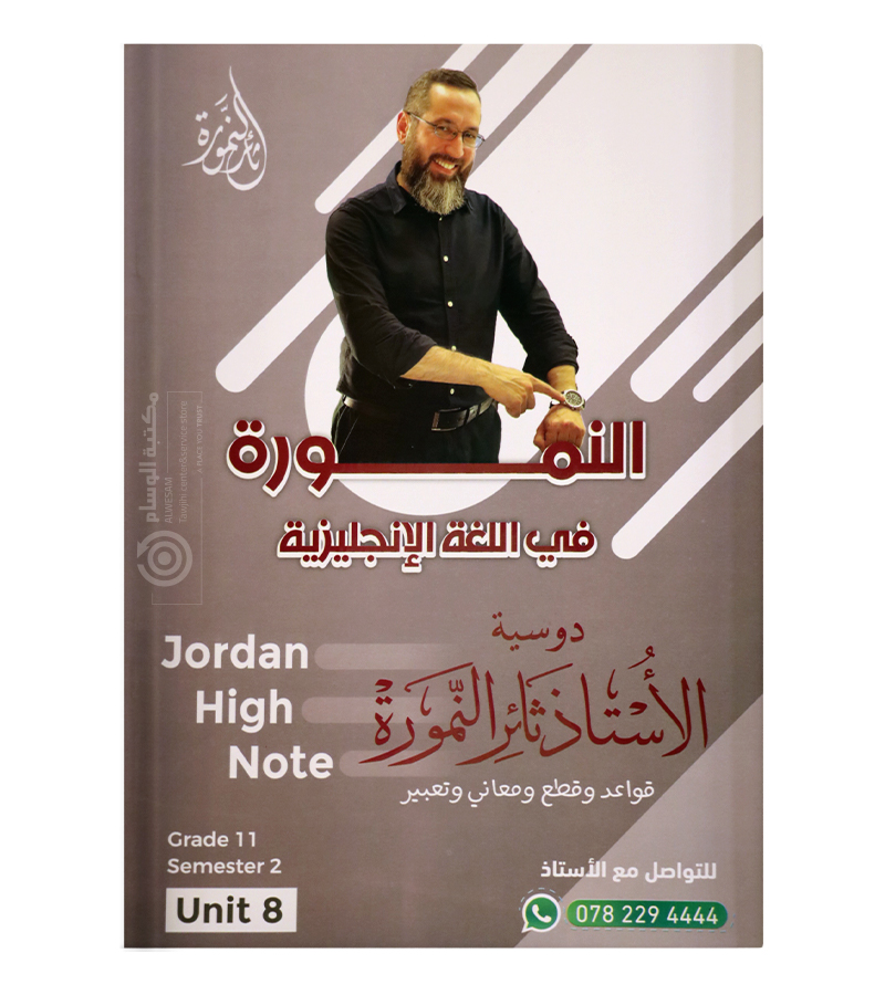 الوحدة الثامنة ثائر نمورة 2008
