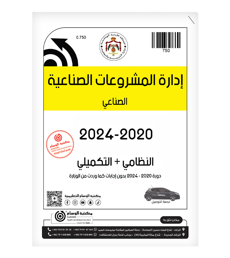 إدارة المشروعات الصناعية الفصلين 2020-2025
