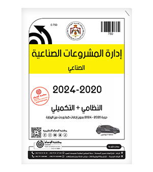 إدارة المشروعات الصناعية الفصلين 2020-2025