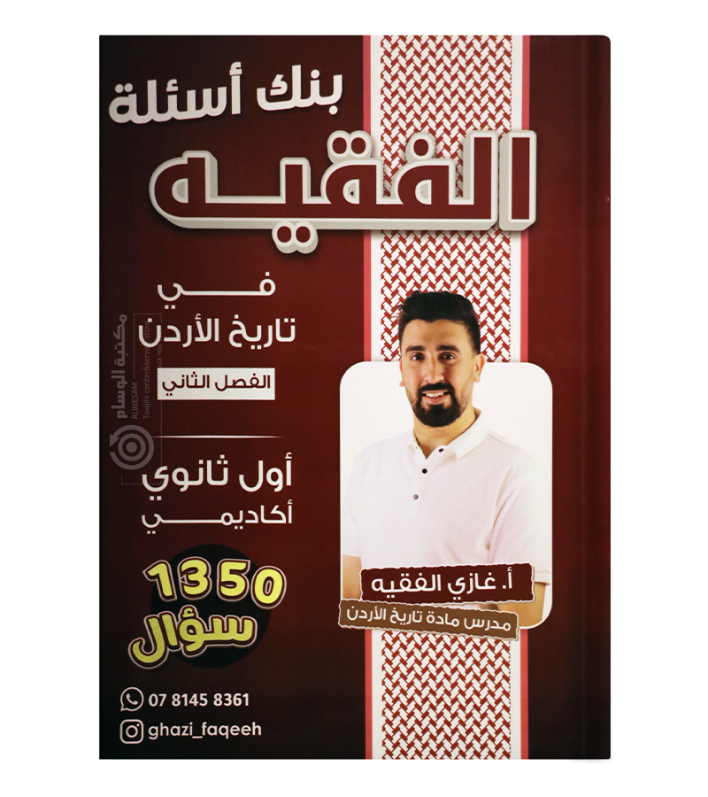 بنك الاسئلة الفصل الثاني غازي الفقيه 2008