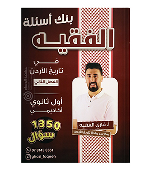 بنك الاسئلة الفصل الثاني غازي الفقيه 2008