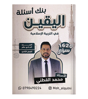 بنك الاسئلة الفصل الثاني محمد القطني 2008