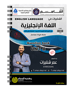 بنك الاسئلة الوحدة الثامنة عمر شقيرات 2008