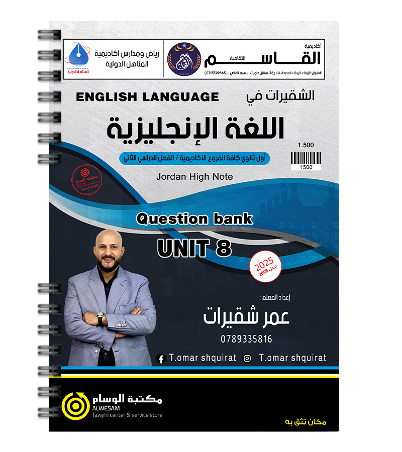 بنك الاسئلة الوحدة الثامنة عمر شقيرات 2008