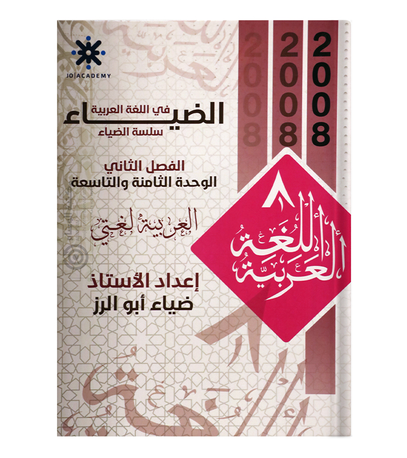 الوحدة الثامنة والتاسعة ضياء ابو الرز 2008