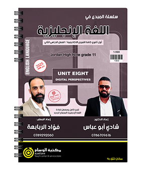 الوحدة الثامنة شادي ابو عباس وفؤاد الربابعة 2008