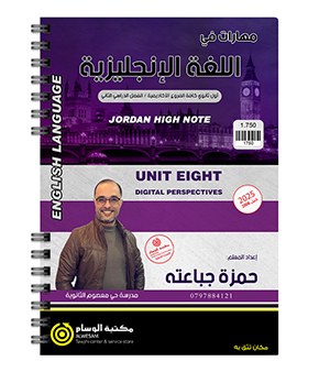 الوحدة الثامنة جمزة جباعته 2008