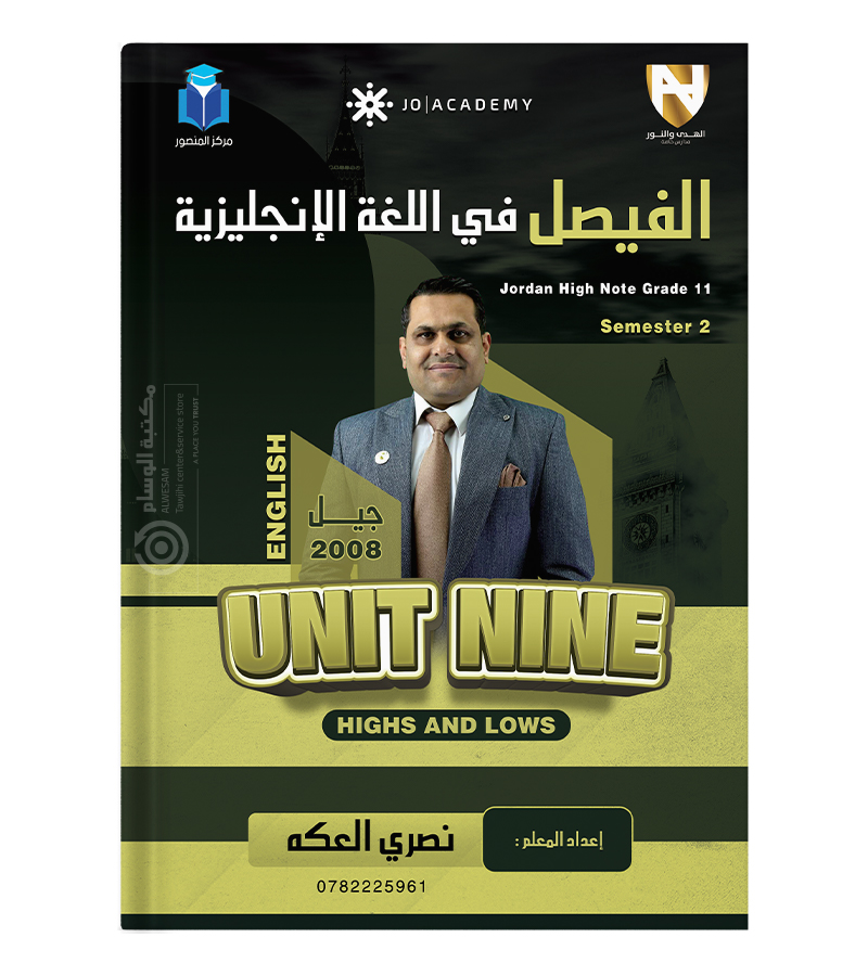 الوحدة التاسعة نصري العكة 2007