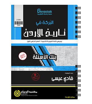 بنك الاسئلة الفصل الاول تاريخ فادي عيسى 2008