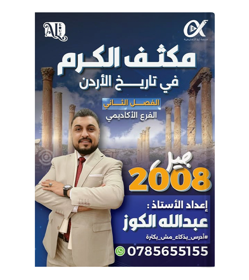 مكثف الفصل الاول عبدالله الكوز مع مكثف الفصل الثاني 2008