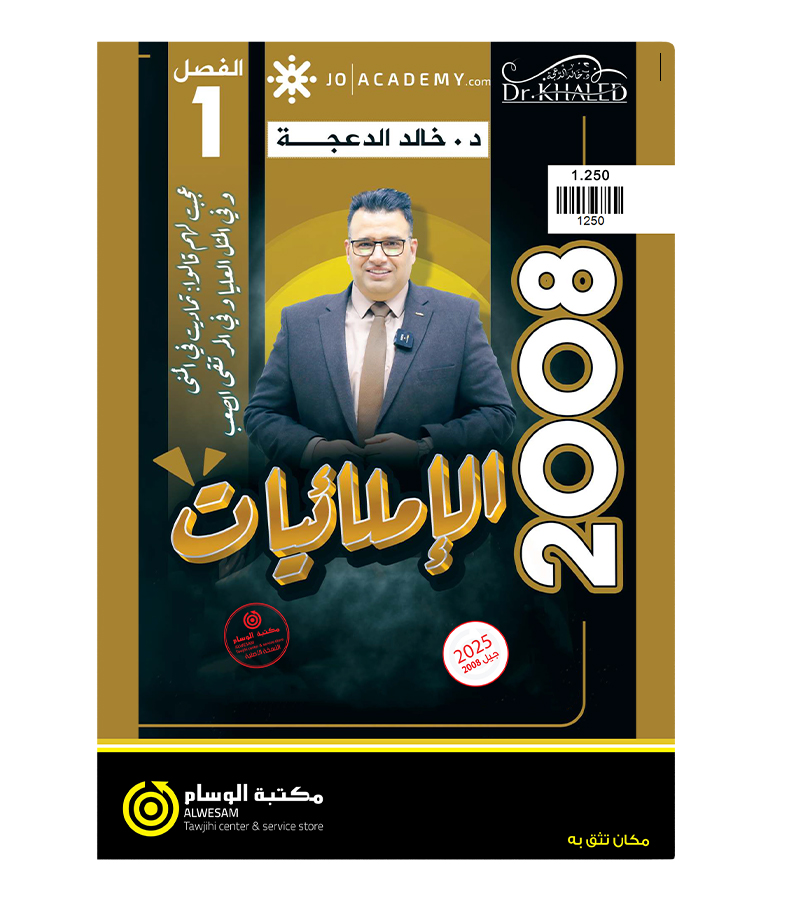 الاملائيات الفصل الاول خالد الدعجة 2008