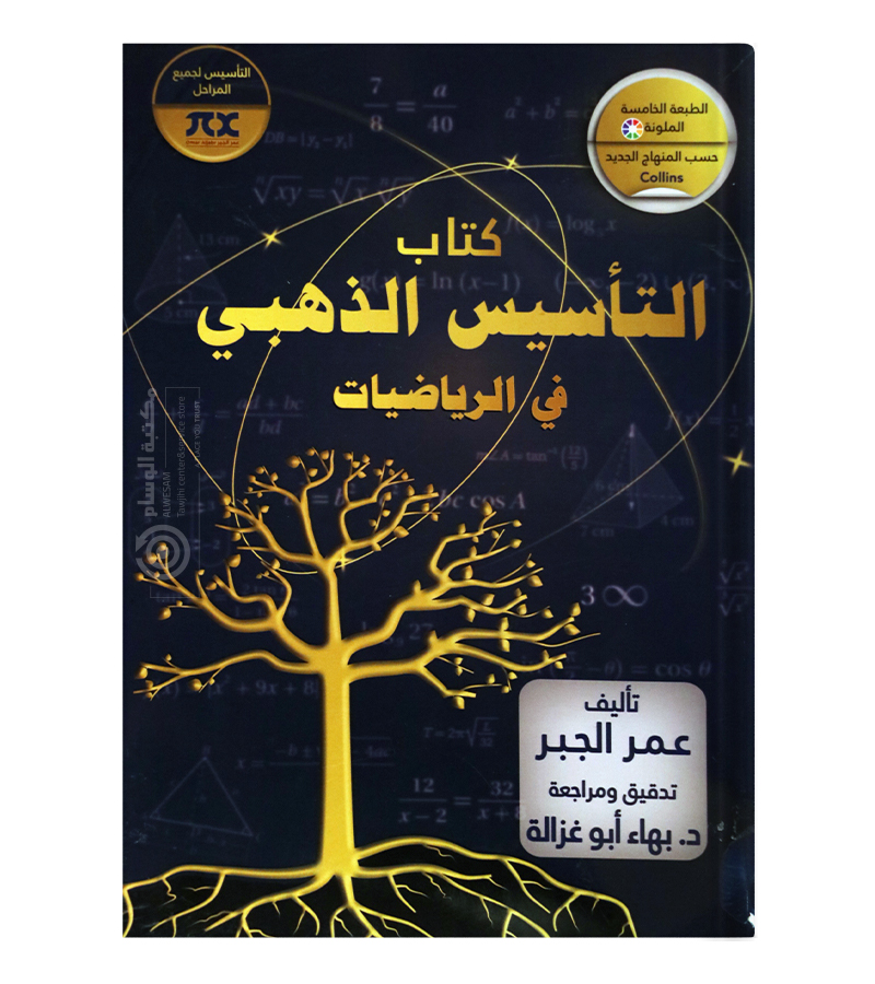 تاسيس رياضيات عمر الجبر 2008