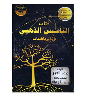تاسيس رياضيات عمر الجبر 2008