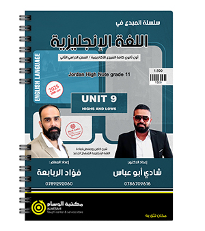 الوحدة التاسعة شادي ابو عباس وفؤاد الربابعة 2008