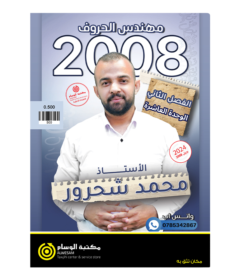 الوحدة العاشرة محمد شحرور 2008