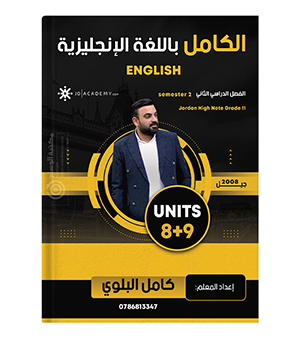 الوحدة الثامنة و التاسعة كامل البلوي 2008