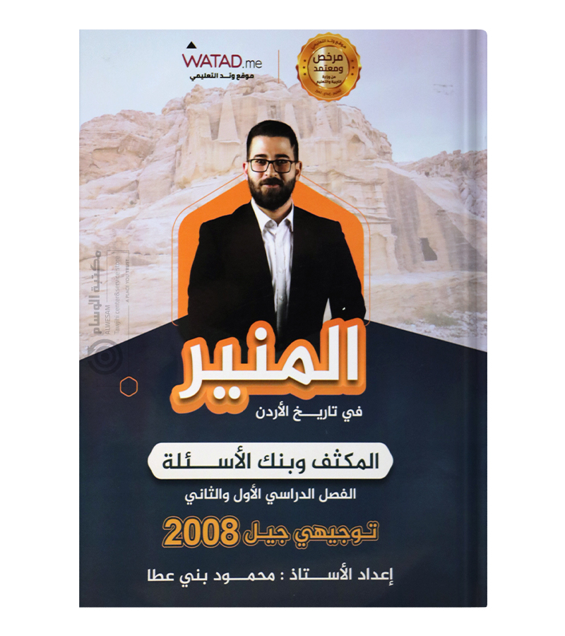 مكثف و بنك الاسئلة تاريخ محمود بني عطا 2008