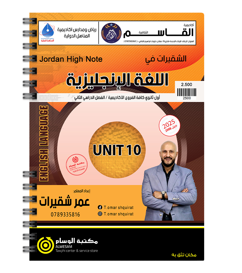 الوحدة العاشرة عمر شقيرات 2008