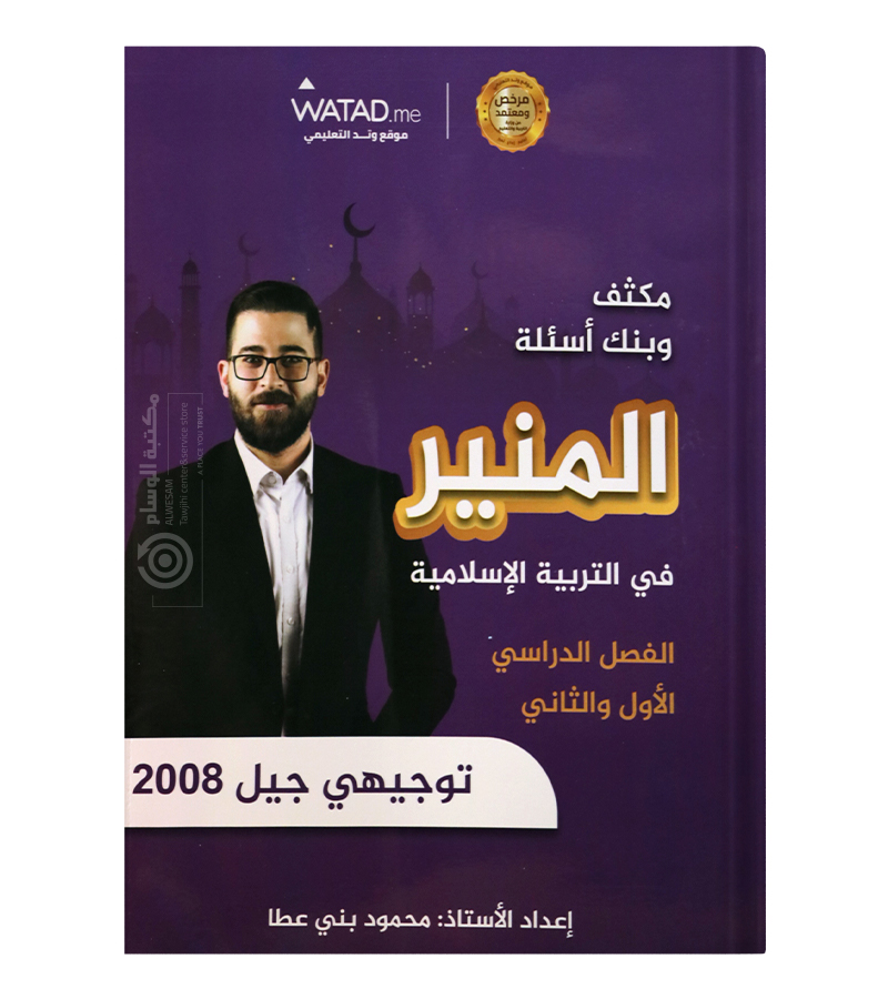 مكثف و بنك الاسئلة تربية محمود بني عطا 2008