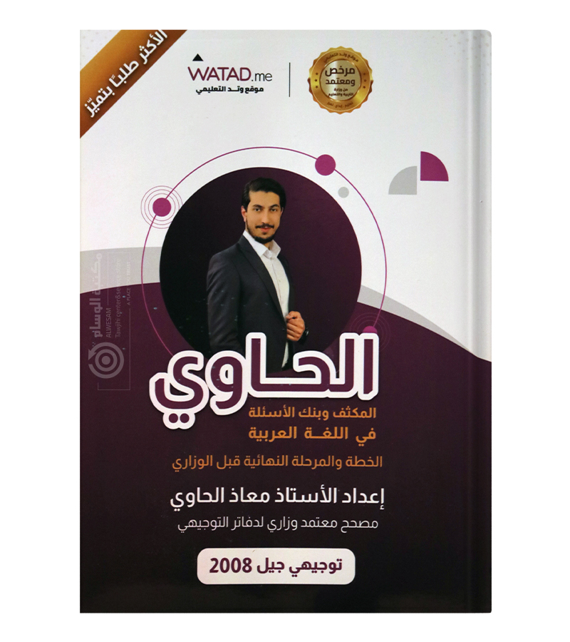 مكثف و بنك الاسئلة الفصلين معاذ الحاوي 2008